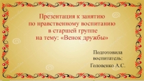 Презентация к занятию по нравственному воспитанию в старшей группе на тему: Венок дружбы
