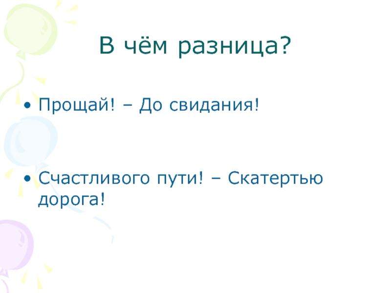 В чём разница?Прощай! – До свидания!Счастливого пути! – Скатертью дорога!