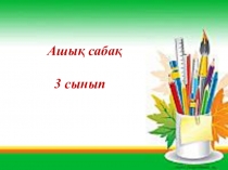 Біздің көлік. Ғылым академиясы
