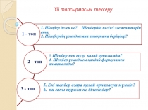 Презентация по математику на тему Дөңгелек және оның бөліктерінің аудандары (9-сынып)