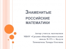 Презентация Знаменитые российские математики