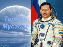 Талғат Мусабаев
