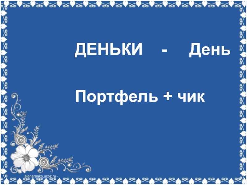 День деньки продолжить по образцу