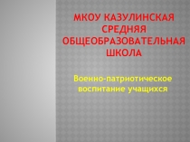 Презентация Военно-патриотическое воспитание школьников