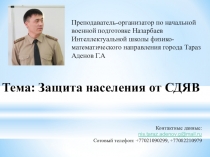 Защита населения от СДЯВ.