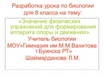 Презентация по биологии на темуЗначение опорно-двигательного аппарата.