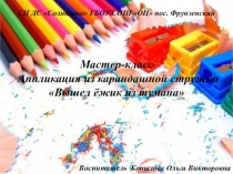 Презентация (рисование карандашной стружкой)