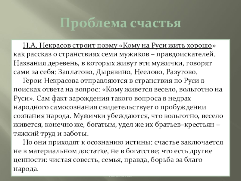 Проблема народного счастья в поэме кому