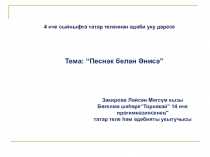 Презентация к уроку литературного чтения на татарском языке в 4 классе Песнәк белән Әнисә