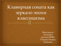 Презентация по музыке на тему Клавирная соната как зеркало эпохи классицизма