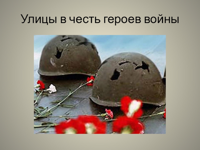 Презентация по кубановедению на тему Улицы, названные в честь героев Великой Отечественной войны