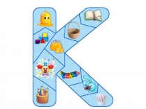 Звук и буква К