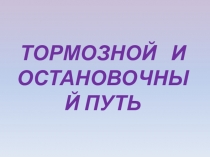 Тормозной и остановочный путь