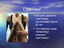 Презентация по нетрадиционным видам спорта Стретчинг