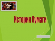 День науки История бумаги