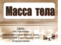 Презентация по физике на тему Масса тела (7 класс)