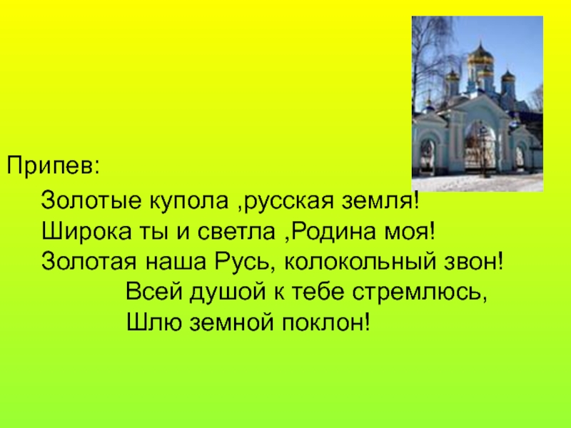 Текст песни золотые купола. Золотые купола припев. Золотые купола песня. Золотые купола текст. Золотые купола русская земля.