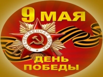 Презентация к празднику Помним. Гордимся, посвященному Дню Победы