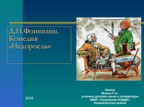 Презентация Д.И.Фонвизин комедия Недоросль