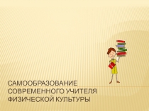 Самообразование учителя Физической культуры