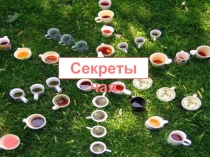 Воспитательное мероприятие: Секреты чая