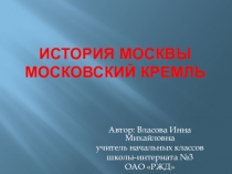 История Москвы.Московский Кремль