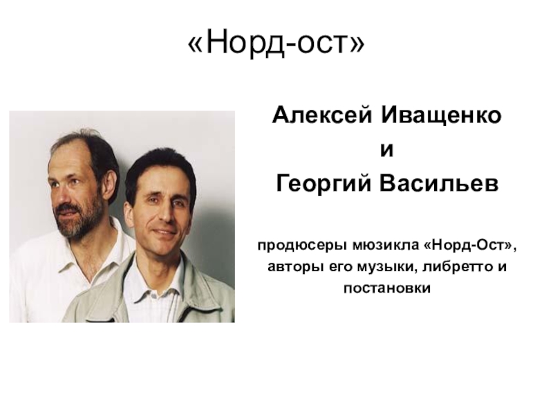 Норд ост презентация