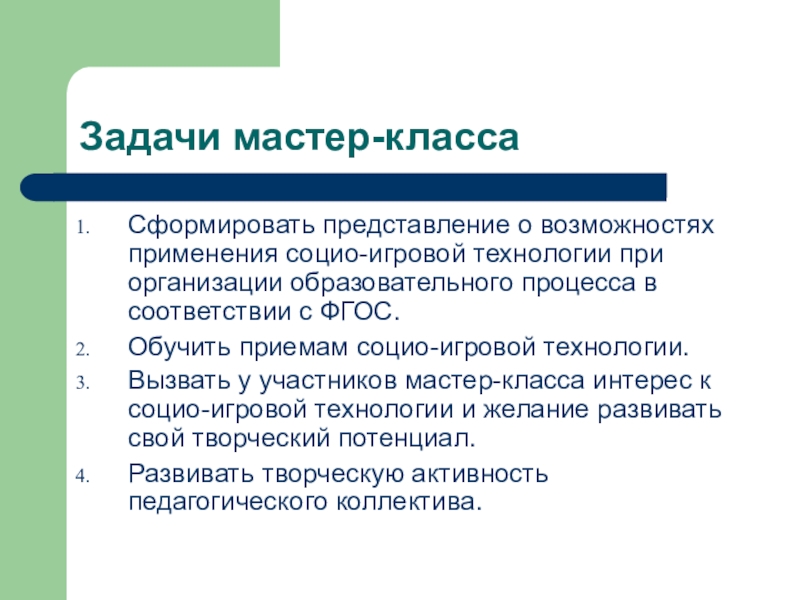 Конспект мастер. Цели и задачи мастер класса. Мастер заданий. Задачи мастера на производстве. Главная задача мастера.