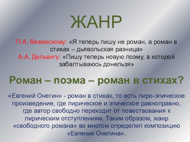 Какая разница между стихотворениями прежних. Роман в стихах это. Роман в стихах определение. Роман в стихах это в литературе. Стихи и поэмы.