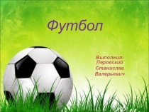 Презентация по физкультуре ФУТБОЛ