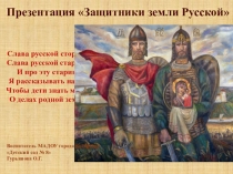 Презентация по программе  Истоки в старшей группе Защитники земли Русской