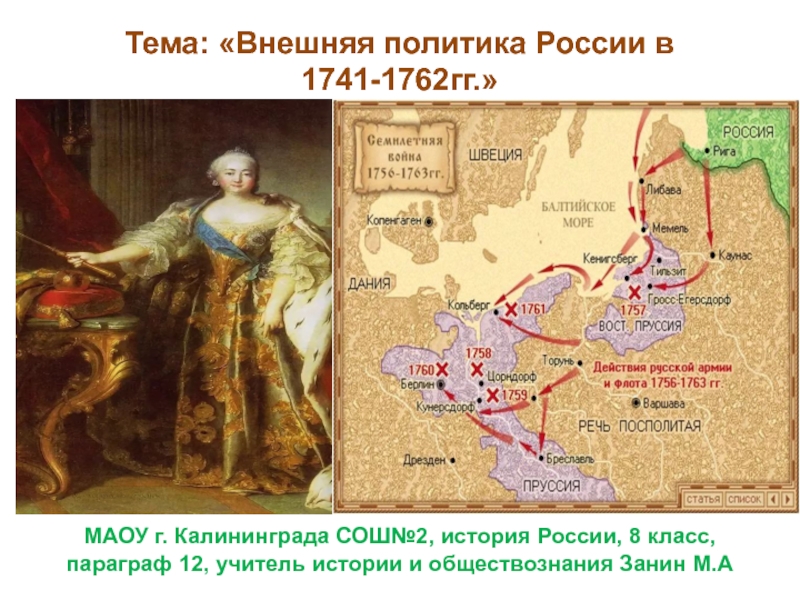 История 8 презентация. Внешняя политика России 1741-1762. Внешняя политика 1741-1762 гг.. Внешняя политика России в 1741-1762 годах. Внешняя политика России в 1741-1762 карта.