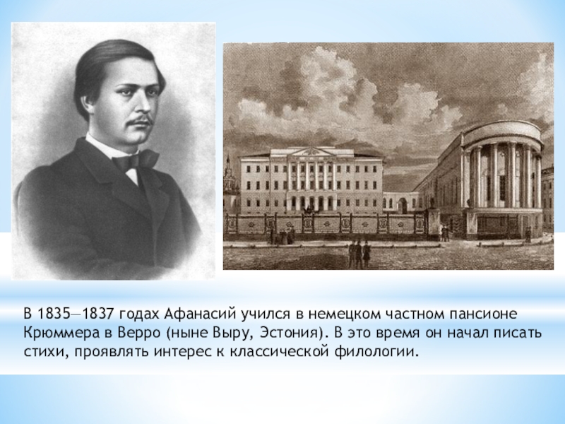 Биография где учился. Афанасий Фет Пансион Крюммера. Пансион Погодина Фет. Московский университет Фет. Афанасий Фет школа Крюммера.