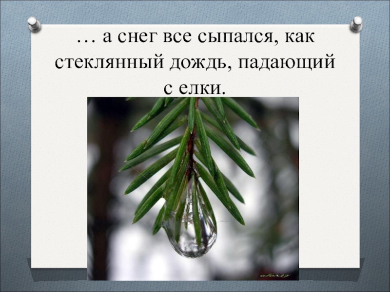 Сыплется дождик впр. Снег сыпался как стеклянный дождь. Снег как стеклянный дождь. Что такое снег сыпался как стеклянный. Снег сыпался как стеклянный дождь выпишите слово исключение.