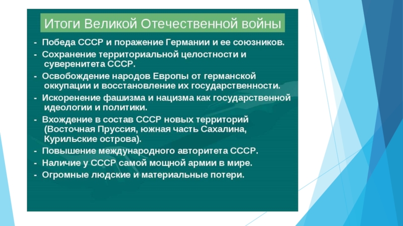 Значение великой отечественной. Итоги Великой Отечественной войны 1941-1945. Назовите основные итоги Великой Отечественной войны. Итоги великойотесественноц войны. Итоги Великой Отечественной войны 1941-1945 таблица.