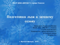 Проектная деятельность учащихся.  Подготовка лыж к зимнему сезону