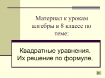 Презентация по алгебре на темуКвадратные уравнения
