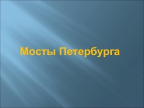 Презентация по истории Санкт_Петербурга Мосты города на Неве