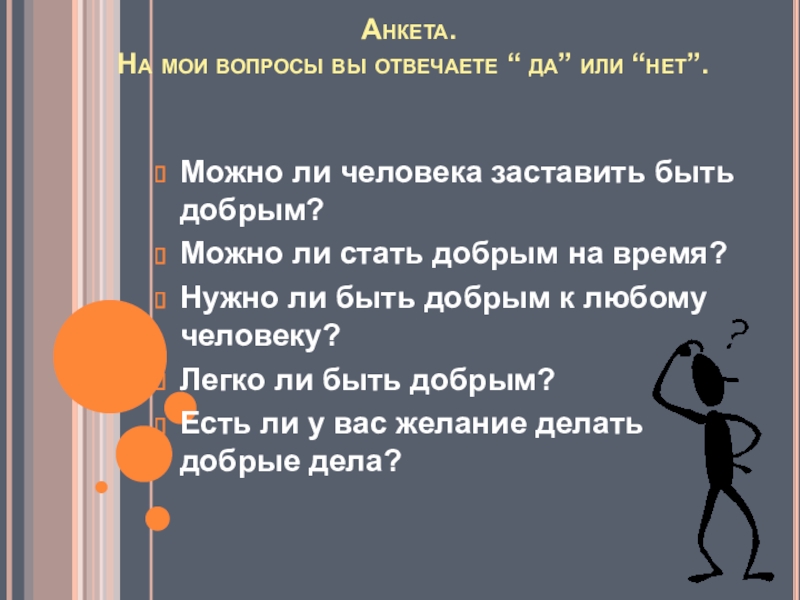 Анкета. На мои вопросы вы отвечаете “ да” или “нет”. Можно ли человека заставить быть