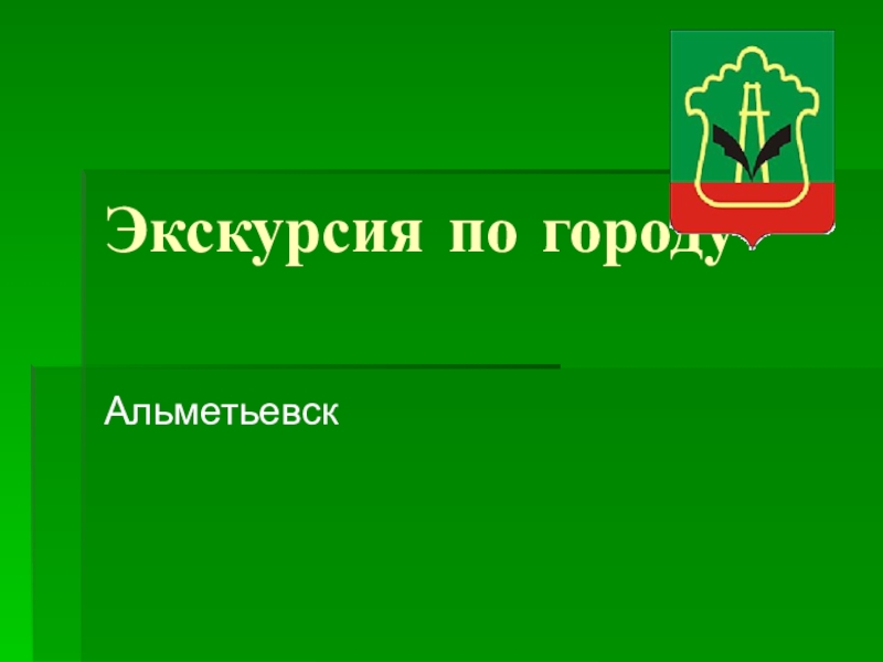 Город альметьевск презентация