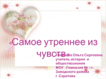 Урок о любви. Самое утреннее из чувств