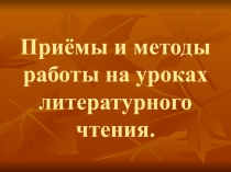 Приёмы и методы работы на уроках литературного чтения.