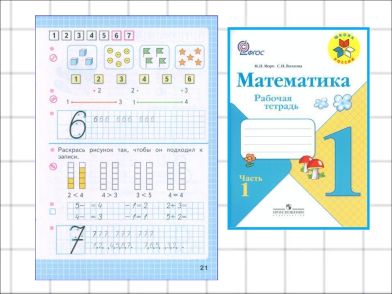 Конспект урока математика моро. Рабочая тетрадь по математике 1 класс школа России цифра 6. Прописи 1 класс по математике школа России 1. Прописи школа России математика. Прописи по математике Моро.