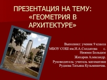 Геометрия в архитектуте