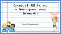 Презентация предназначена для работы по программе ПНШ 2 класс на уроке русского языка с целью изучения словаря  Пиши правильно, буква В