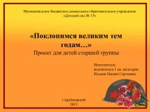 Проект для детей старшей группы Поклонимся великим тем годам