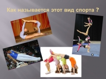 Презентация по физической культуре на тему Как называется этот вид спорта?