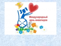 Презентация Всемирный день инвалидов
