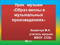 Презинтация к уроку Образ весны в музыкальных произведениях