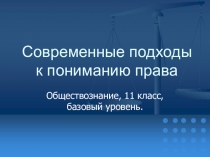 Современные подходы к пониманию права